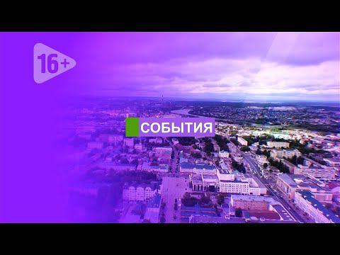 СОБЫТИЯ: Перезахоронение останков, подготовка к школе, стратегическая сессия (31.08.2021)