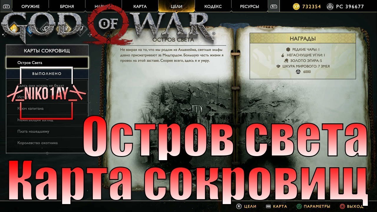 Остров света карта сокровищ god of war