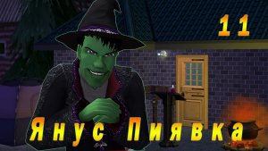 The Sims 2 "Печенье с предсказанием" 11 серия "Тайны Светской Львицы"
