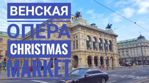 Венская опера + рождественский мини-базар