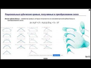 Конструктивная геометрия и применение некоторых кубических кривых в сплайновом представлении