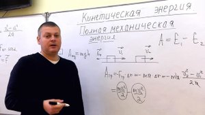 9 класс. Физика. Кинетическая энергия. Полная механическая энергия