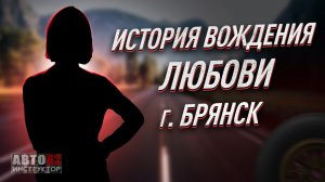 История вождения Любови. г. Брянск.