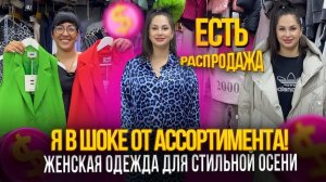 Я В ШОКЕ ОТ АССОТИМЕНТА🎀ЖЕНСКАЯ ОДЕЖДА ДЛЯ СТИЛЬНОЙ ОСЕНИ😍14-97,99 Рынок Садовод Москва