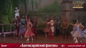 "Бахчисарайский фонтан" /балет