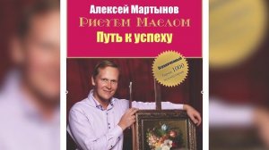 Книга по масляной живописи от Алексея Мартынова "Путь к успеху"