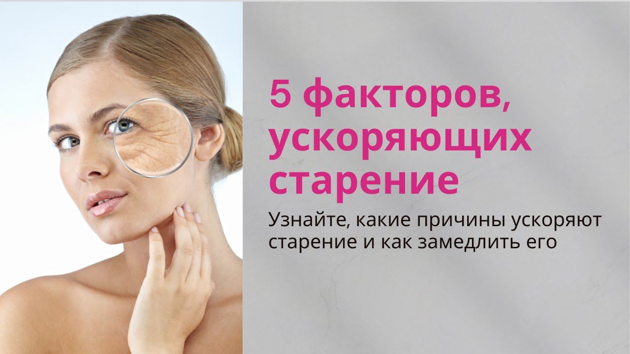 5 факторов, ускоряющих старение организма