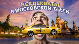 Такси Москвы: яжемать, быдло, стервы и наглые истерички! Таксисты в шоке!