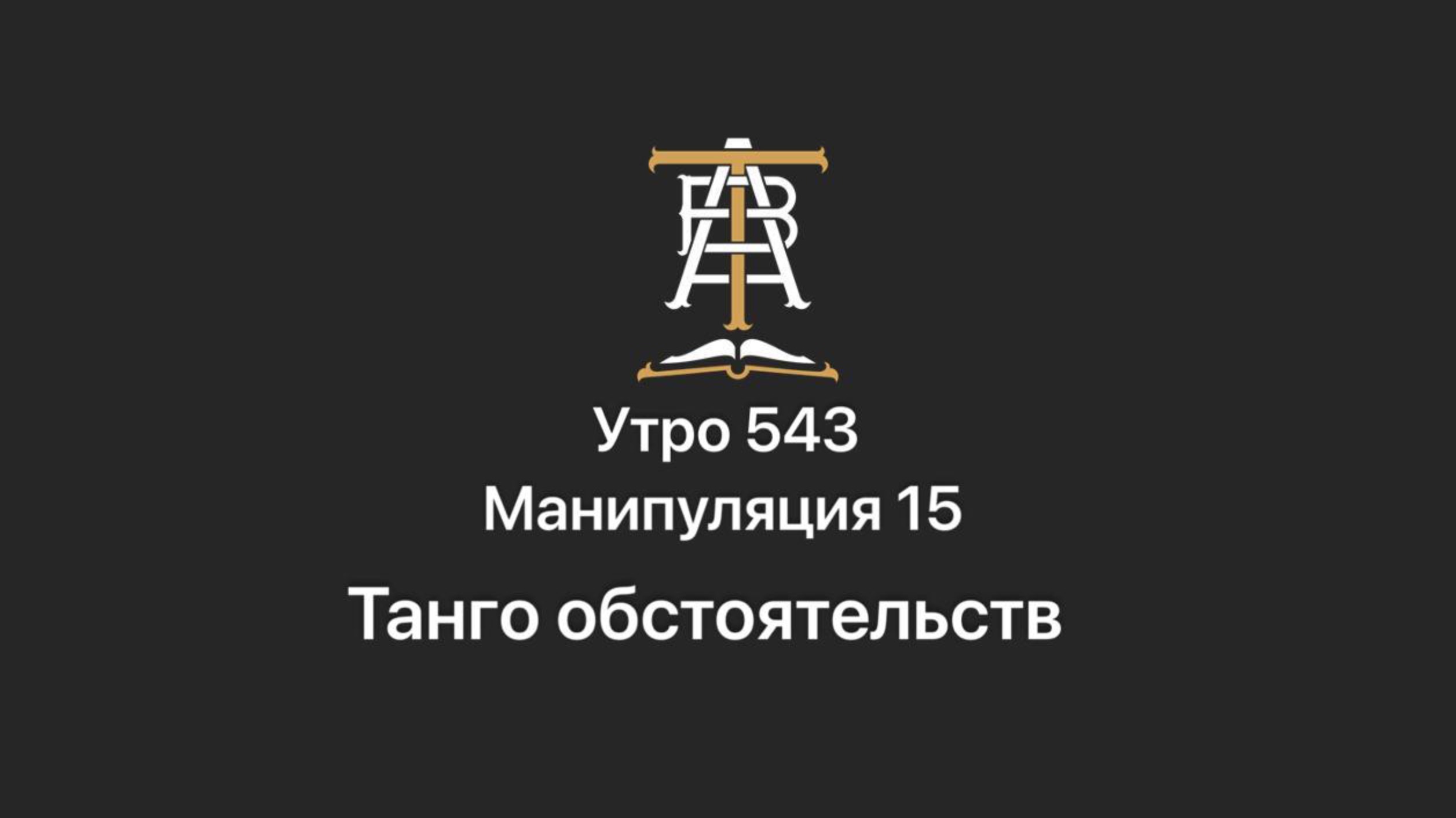 Утро 543 с Андреем Тихоновым. Манипуляция 15. Танго обстоятельств.
