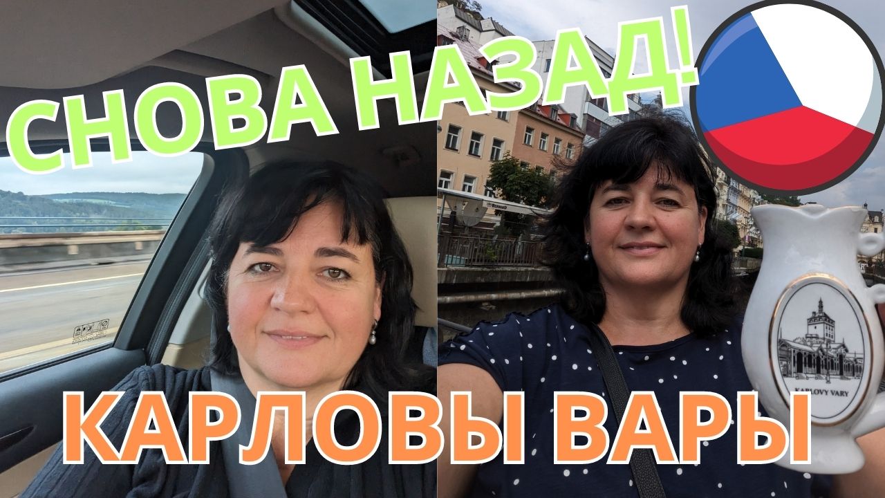 ? Поездка в Карловы Вары в санаторий Krivan ? Просто Мария