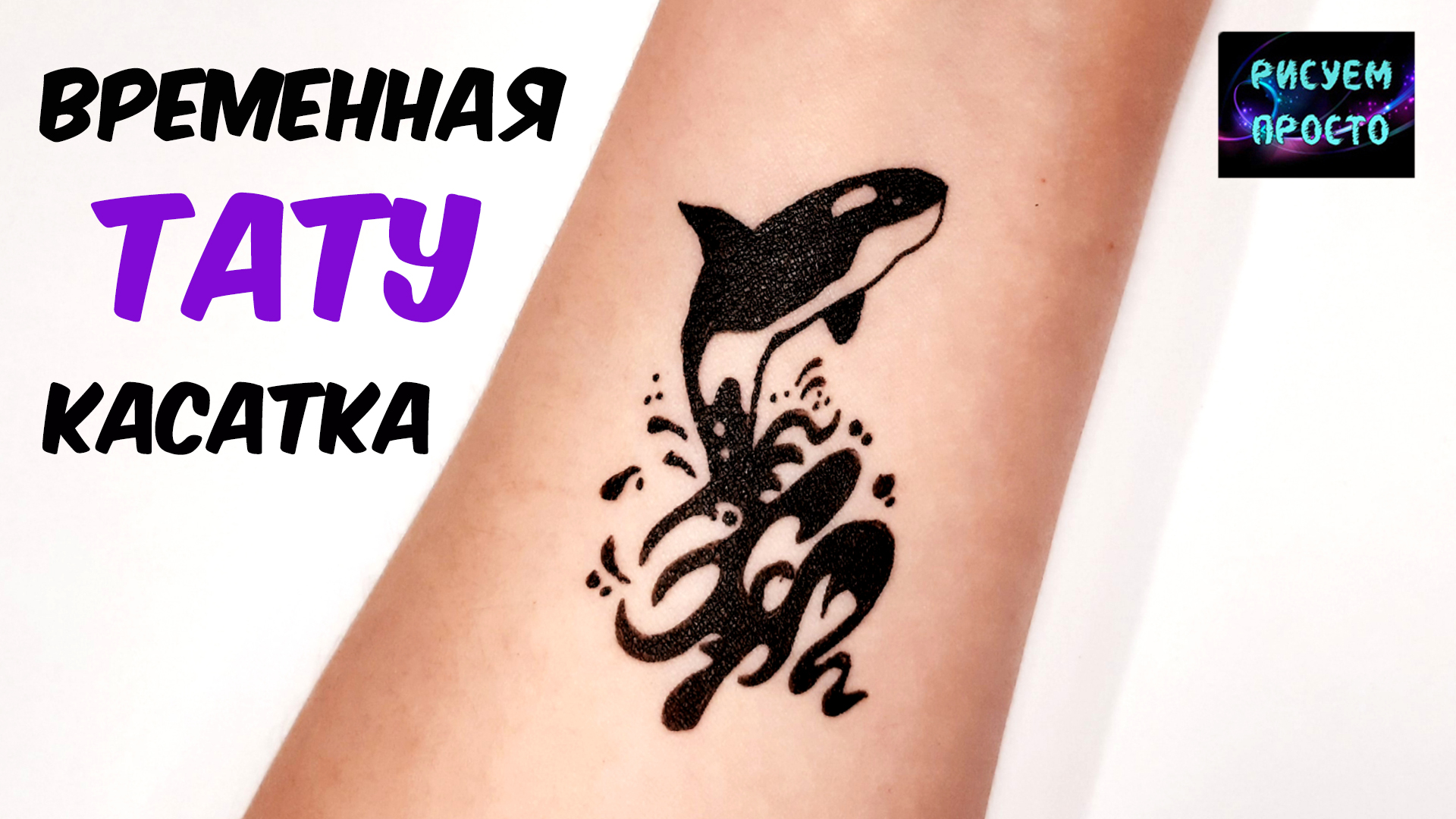 Временная тату КАСАТКА/ БЫСТРО И ПРОСТО/Temporary tattoo KILLER WHALE JUMPS OUT OF THE WATER