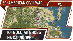 Strategic Command: American Civil War: прохождение #1 [Эксперт]