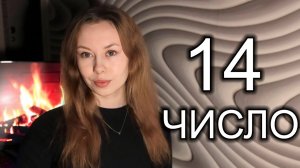 МИНУСЫ ХАРАКТЕРА людей 14 числа Рождения✨ Нумерология секретов. О человеке