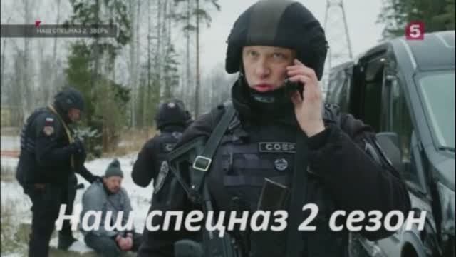 Наш спецназ 2023