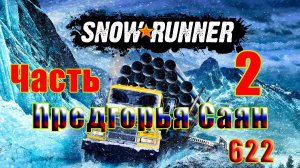 🛑СТРИМ🛑🌟SnowRunner🌟➤ Предгорья Саян ➤ Часть - 2 (622) ➤