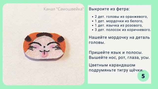 Тигр из фетра: символ 2022 года своими руками смотреть онлайн