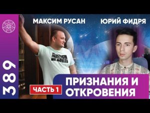 #389 Юрий Фидря и Максим Русан: признания и откровения. Кому верить? Манипуляции сознанием людей