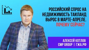 Алексей КОТЛОВ: Российский спрос на недвижимость вырос. Почему сейчас /// аудио-сюжет