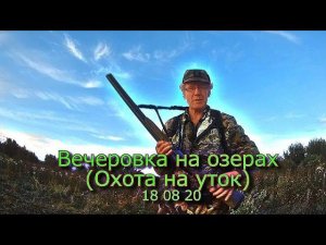 Вечеровка на озерах  (Охота на уток) 18 08 20