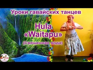 Hula WAITAPU - гавайский танец "Священная вода". Обучающий видеокурс