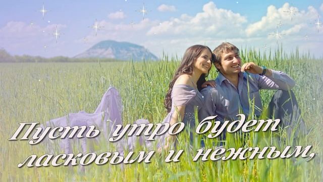 ★►Пусть утро начинается с улыбки!!!❤Удачного дня!Музыкальная открытка,красивая музыка