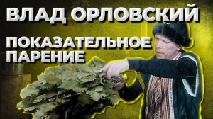 Парение от Владислава Болдинова//Живая Баня Иван Бояринцев