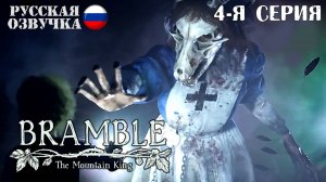 Прохождение Bramble: The Mountain King (4-я серия)