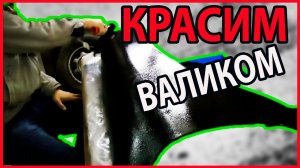 КАК покрасить машину ВАЛИКОМ возможно ли это /ПЕРЕЗАЛИВ /