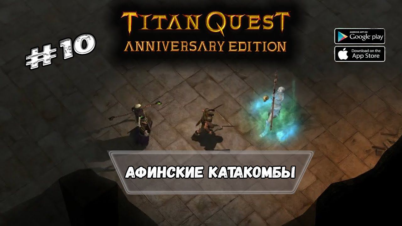 Афинские катакомбы ★ Titan Quest ★ Прохождение #10