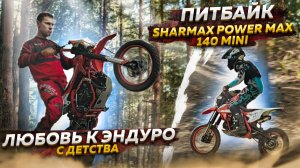 ПИТБАЙК SHARMAX MOTORS POWER MAX 140 MINI - Любовь к эндуро с детства / Обзор питбайка 125