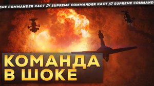 ВЫ НЕ ДОГАДАЕТЕСЬ ЧТО ПРОИЗОЙДЕТ В ЭТОЙ ИГРЕ SUPREME COMMANDER