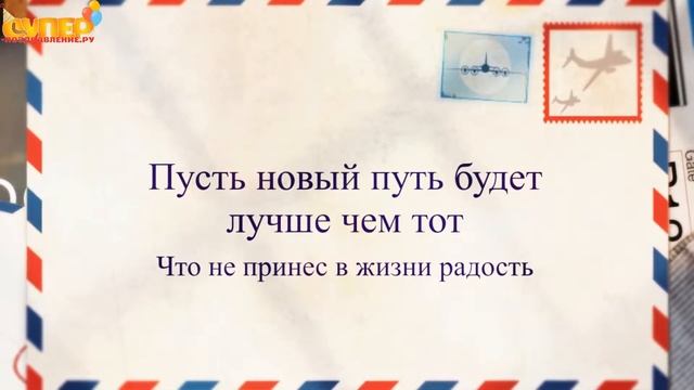 Лучшее поздравление для бывшего с днем рождения. super-pozdravlenie.ru смотреть онлайн
