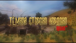 S.T.A.L.K.E.R. Тёмная сторона Кордона: Пролог