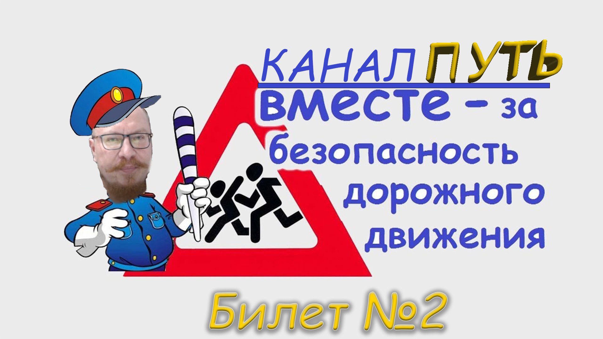 ПДД. Разбор билета №2 - Категория M, A, B. Просто и понятно