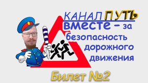 ПДД. Разбор билета №2 - Категория M, A, B. Просто и понятно