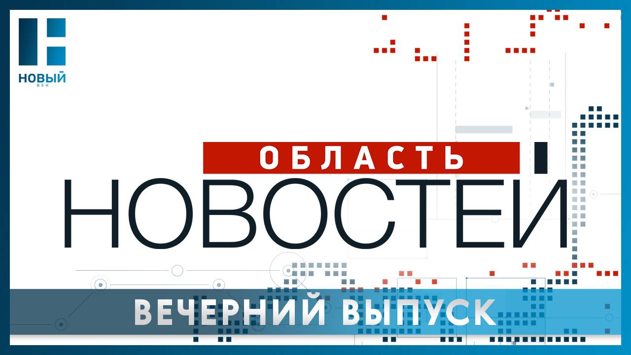 «Область новостей». Выпуск 29.08.24