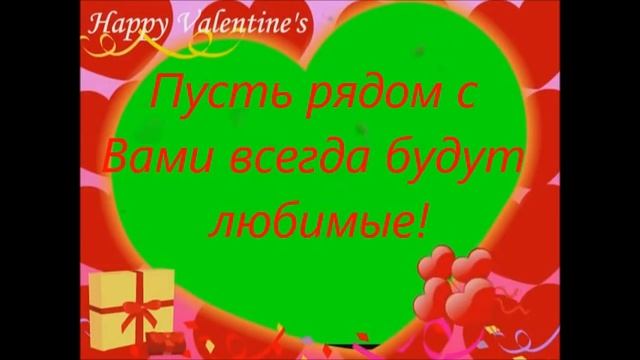 "С праздником Днем святого Валентина!" смотреть онлайн