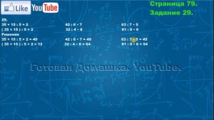 Страница 79, Задание 29, (Моро), Математика, 3й класс, Часть 1