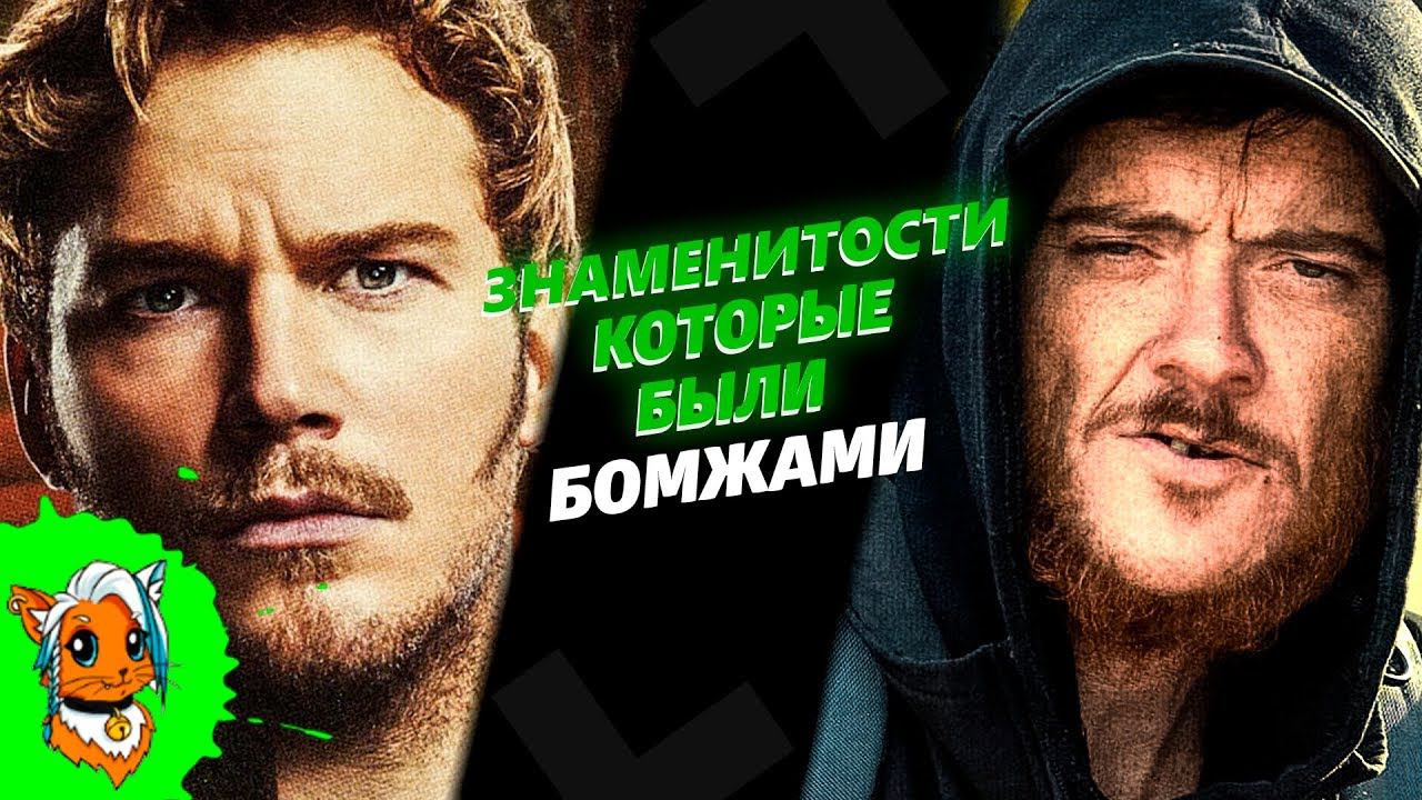 ЗНАМЕНИТОСТИ КОТОРЫЕ БЫЛИ БОМЖАМИ [РЫЖАЯ] смотреть онлайн