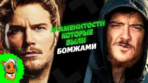 ЗНАМЕНИТОСТИ КОТОРЫЕ БЫЛИ БОМЖАМИ [РЫЖАЯ]