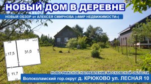 Дом в деревне Крюково Волоколамского г.о. Московской области.mp4