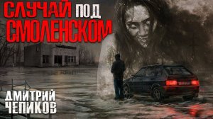 СЛУЧАЙ ПОД СМОЛЕНСКОМ | Страшные истории