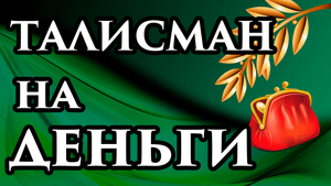 ? Положите лавровый лист в кошелёк - мощный талисман на деньги? Ритуал на лавровый лист на желание