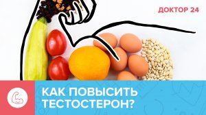 Правда и мифы о ТЕСТОСТЕРОНЕ | Доктор 24