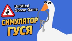 Симулятор гуся! Проходим Untitled Goose Game! Часть 1.