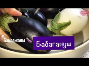 Восточная  закуска из баклажан. Паста Бабагануш.
