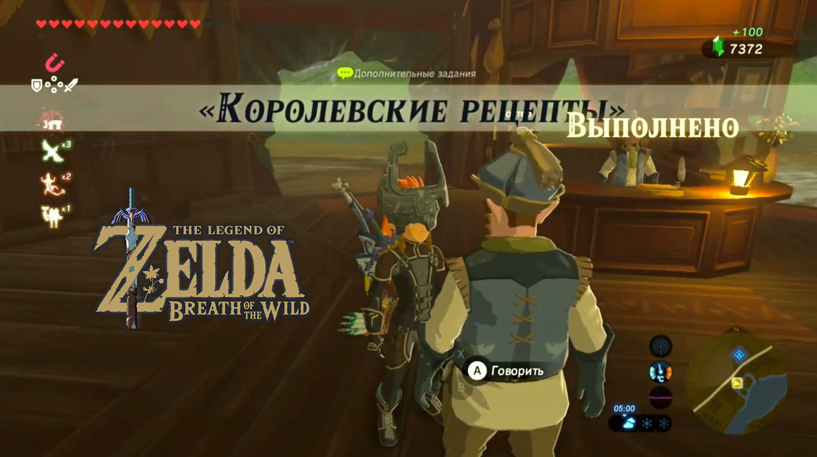 Королевские рецепты. The Legend of Zelda Breath of the Wild. Nintendo Switch
