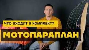 Мотопараплан для начинающих: что входит в комплект