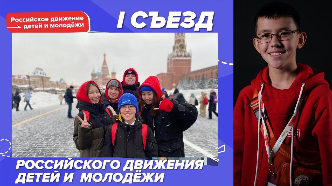 Первый Съезд РДДМ «Движение Первых»