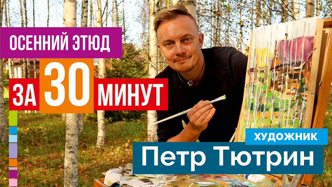 Осенний этюд с натуры за 30 минут. Живопись маслом мастер-класс. Как нарисовать осень.